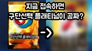 지금 접속하면 구단선택 플래티넘이 공짜? [컴투스 프로야구]