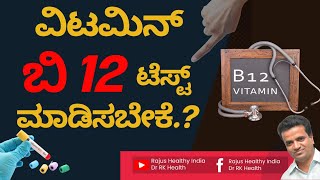 || ವಿಟಮಿನ್  B12 ಟೆಸ್ಟ್  ಮಾಡಿಸಬೇಕೆ.? ||