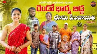 రెండో భార్య బిడ్డ భూమి పంచాయితి | RENDO BHARYA BIDDA BHOOMI PANCHAITHI | EMOTIONAL SHORT FILM 2025