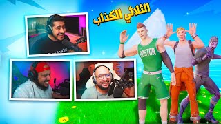 فورتنايت : صناديق الكذب مع الثلاثي المرح 🤣 ( الجزء الأول )