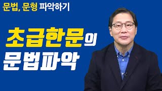 《중국어》초급한문 익히기 한문 문법과 문형을 파악하기 [초급한문 1회] 방송통신대학교 & 방송대학TV