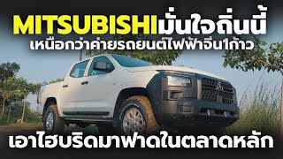 ผู้บริหาร MITSUBISHI คุย บริษัทยังเหนือกว่าค่ายรถยนต์ไฟฟ้าจีน 1 ก้าว จากความได้เปรียบที่มีอยู่