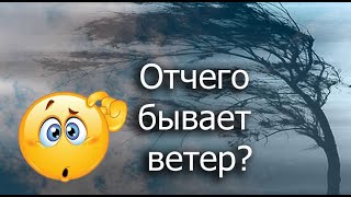 Почему дует ветер? Отчего бывает ветер?