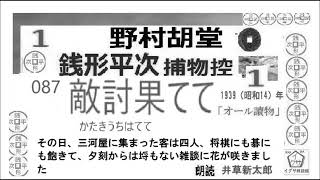 新参！短篇, 087    「敵討果てて ,」１, 銭形平次捕物控,より, ＃野村胡堂　青空文庫,収録,　朗読,by,D.J.イグサ,井草新太郎