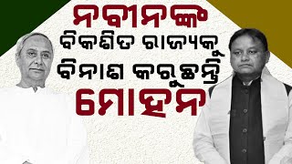 ମୋହନଙ୍କ ପାଇଁ କ୍ଷତି ସହୁଛି ଓଡିଶାII ନବୀନଙ୍କ ସୁନାର ଓଡିଶା ସ୍ବପ୍ନ ନଷ୍ଟ କରୁଛନ୍ତି କି ମୋହନ ?II MOHAN MAJHI II