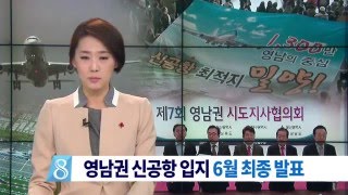 [대구MBC뉴스] 신년 기획-신공항 입지 올 6월 결정