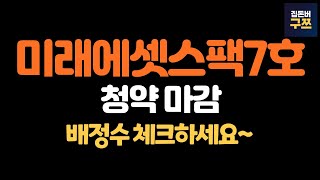 미래에셋비전스팩7호 청약 마감 | 예상 배정수 체크하세요