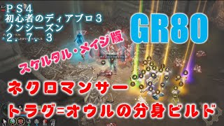 PS4 ディアブロ3(ノンシーズン) ネクロマンサー トラグ＝オウルの分身ビルド GR80