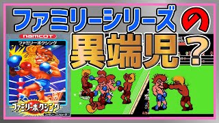 【レトロゲームゆっくり解説】ボコりあいこそボクシングなファミリーボクシング【ファミコン】【FC】