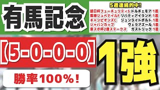 【有馬記念2022】買い1択「5-0-0-0」勝率100%馬と好走条件発表！先週は朝日杯「本命馬：1着」と5週連続的中！【予想・考察動画 前編】