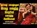 අම්ම වෙනුවෙන් කැපවෙන චන්ඩි පුතා | Guntur Karam 2024 Telugu Movie Explanation In Sinhala | CK Movies