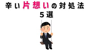 【有益】9割の人が知らない恋愛に関する面白い雑学  辛い片想いの対処法５選 #片想い#トリビア#雑学#恋愛#豆知識