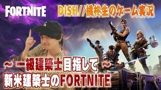 「DISH//橘柊生のゲーム実況」＃7 〜一級建築士目指して〜新米建築士のFORTNITE