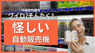 怪しい！変！変わりすぎ！変わり種自販機があった！忖度に賄賂が自動販売機で売っていた ～ 買ってみた！レビュー！@沖縄県 #91