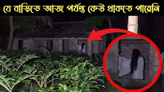 জিন ভুতের দখলে থাকা পরিত্যক্ত রহস্যময় বাড়ি || Mysterious Haunted House || Ghost Fighter