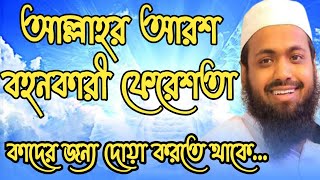 আল্লাহর আরশ বহনকারী ফেরেশতার দোয়া | মুফতি আরিফ বিন হাবিব ওয়াজ | Arif Bin Habib bangla Waz 2022