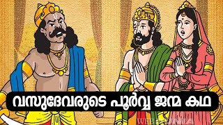 വസുദേവരുടെ പൂർവ്വ ജന്മ കഥ  | VASUDEVARUDE POORVVA JANMA KATHA