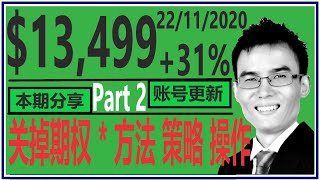 #105  5K期权账号更新【PART 2】十月份获利31% 交易复盘，详解关掉期权的思路与操作? #期权 美股 交易 实用赚钱策略