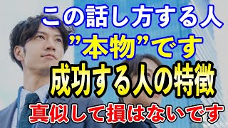 【成功する人はこう話す】成功する人としない人の違い７選