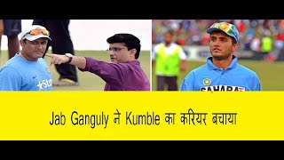 Jab Ganguly ने Anil Kumble ka करियर बचाया🏏🔥#viral #sports #cricket