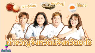 คำขวัญจังหวัดนี้จังหวัดอะไร | ห้องนั่งเล่น | : PIGPAN