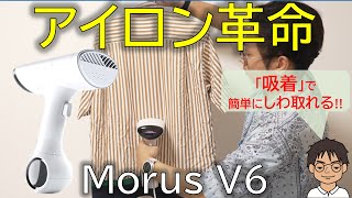 【Morus V6】アイロンのストレスから解放！スチーム＋吸着で、服のしわが取れる！忙しい朝の強い味方！