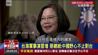 中侵略性增蔡總統接受CNN專訪向全球示警