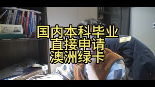 本科毕业直接申请澳洲绿卡