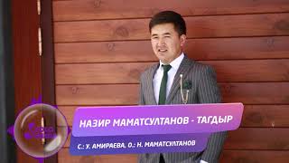 Назир Маматсултанов - Тагдыр / Жаны 2019