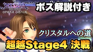 #844【DFFOO】ボス解説付き/次元の最果て：超越Stage4 決戦　中々に手強かった…！