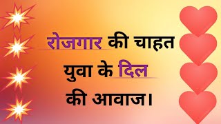 बेरोजगार हूँ साहब मुझे रोजगार चाहिए/Berojgari Shayari in Hindi/बेरोजगारी पर शायरी/Berojgari status