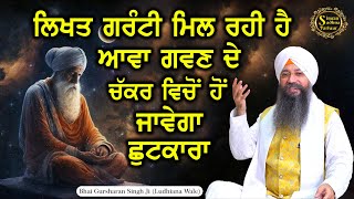 Written Guarantee Hai Awa Gawan De Chakkar Vicho Ho Jayega Chhutkara | Bhai Gursharan Singh Ji