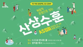 [To the Gospel] 산상수훈 AS집회 Live