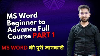 Information of ms word ! वर्ड प्रोग्राम की संपूर्ण जानकारी. MS WORD BEGINNER TO ADVANCE FULL COURSE