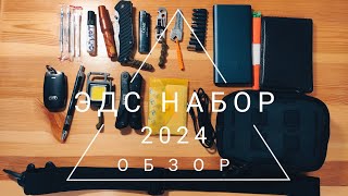 EDC набор 2024 ОБЗОР