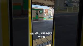 E233系ヤマ車のドア閉会音