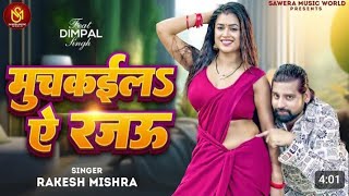 #video |राकेश मिश्रा|कमर मुचकैला #bhojpuri #dimpalsingh 2025#song