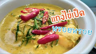 แกงไข่เป็ด | ครัวตาปี