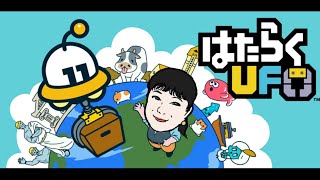 【声真似】はたらくのぶ代。　　　【はたらくUFO】