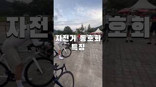 동호회 특징: 약팔이만 있음 #자전거 #cycling #shorts