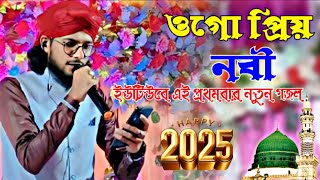 ওগো প্রিয় নবী তুমি জানের জান | ২০২৫ ইউটিউবে এই প্রথমবার নতুন গজল | SHLPI MD IMRAN GOJAL 2025