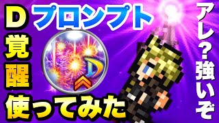 【FFRK】想像以上の強さ！プロンプト D覚醒 使ってみた / 絢白オーディン 雷弱点 14.80 ウェイト実況 FFレコードキーパー