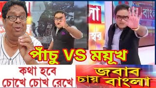 রিপাবলিক পাঁচু গুজব টিভির বিশেষ রিপোর্ট - "এ জমি থাকবে না" ..!