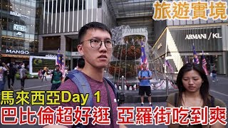 巴比倫超好逛，亞羅街吃到爽｜旅遊實境｜馬來西亞 Day1