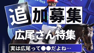 一口馬主生活　広尾追加募集＆ポイントバックの恐ろしさ