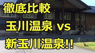 【秋田旅】玉川温泉と新玉川温泉、どちらがオススメ？実際に入って比較してみた！