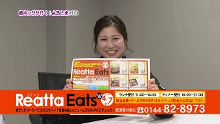 【ReattaEats】よるとま