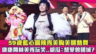 59歲藍心湄辣秀美胸美腿熱舞　康康開林美秀玩笑..胡瓜：想變曾國城？