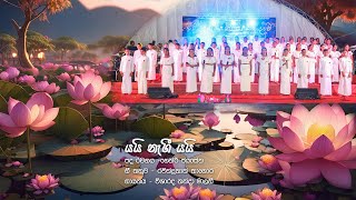 Yai Nagi Yai (යයි නැගී යයි) | විශාරද නන්දා මාලනී