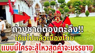 เกินไปแล้วเมืองไทยแบบนี้ใครจะสู้ไหว สุดคำบรรยาย